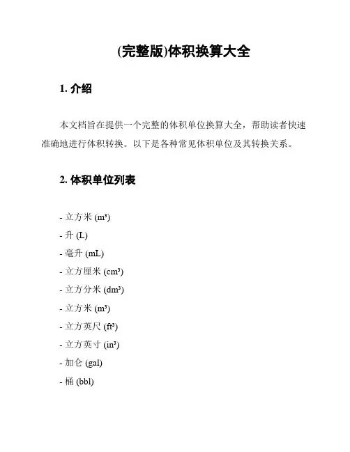(完整版)体积换算大全