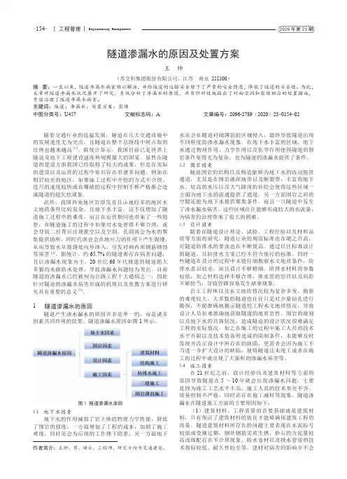 隧道渗漏水的原因及处置方案
