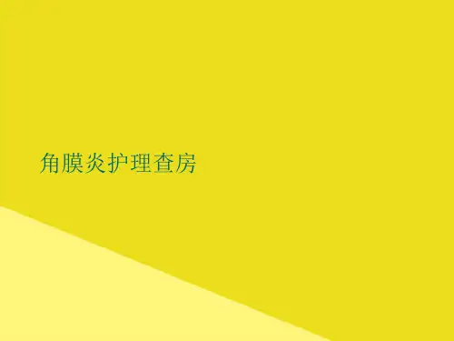 角膜炎护理查房PPT资料(正式版)