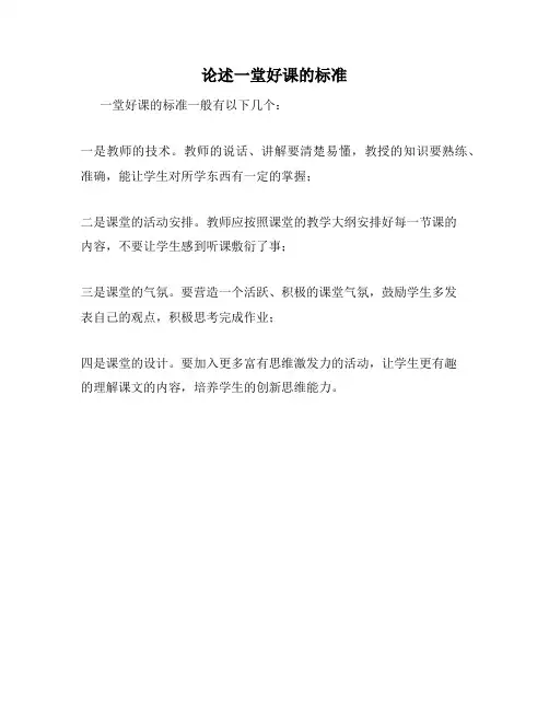 论述一堂好课的标准