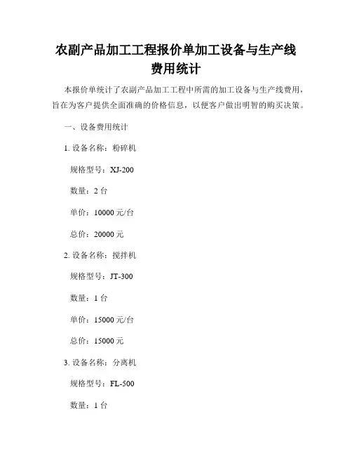 农副产品加工工程报价单加工设备与生产线费用统计