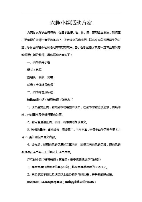 兴趣小组活动方案