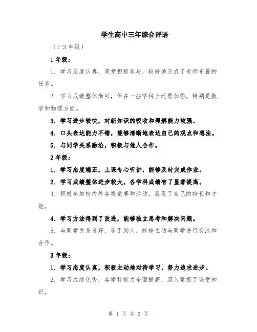 学生高中三年综合评语
