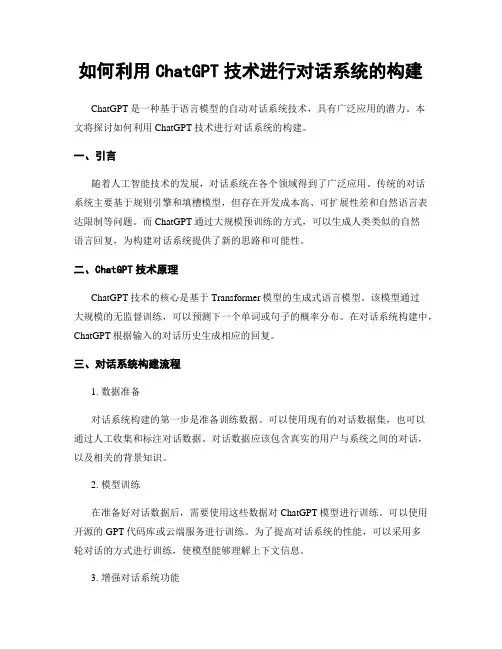 如何利用ChatGPT技术进行对话系统的构建