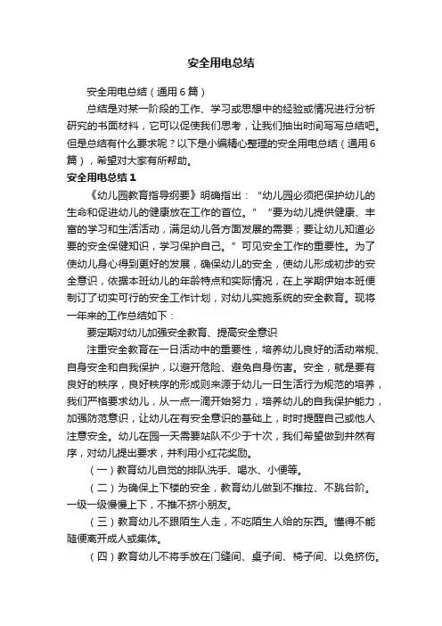 安全用电总结（通用6篇）