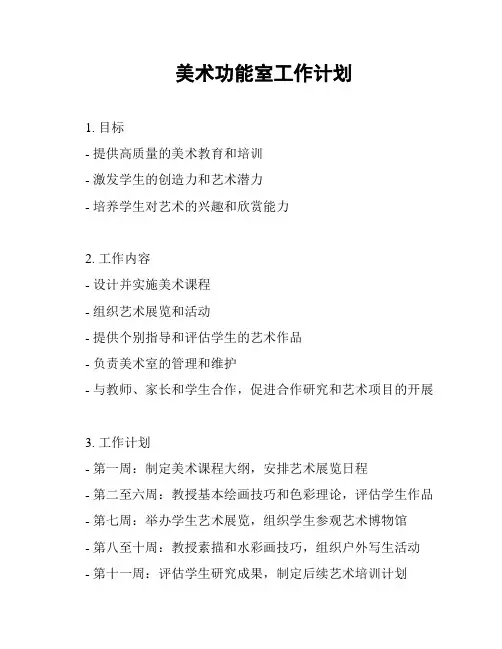 美术功能室工作计划