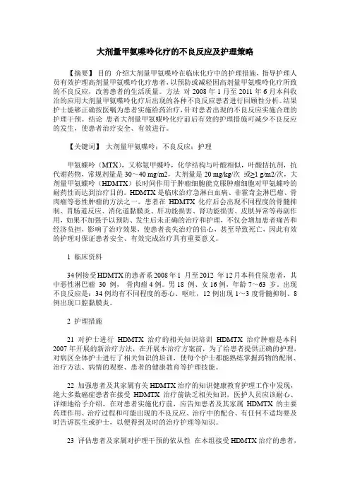 大剂量甲氨喋呤化疗的不良反应及护理策略