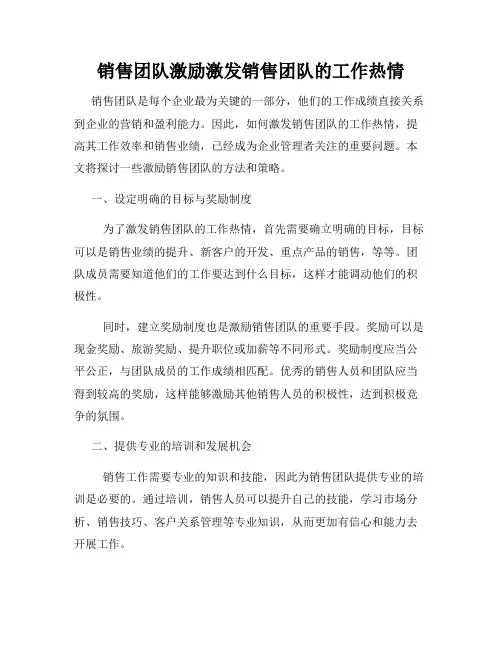 销售团队激励激发销售团队的工作热情