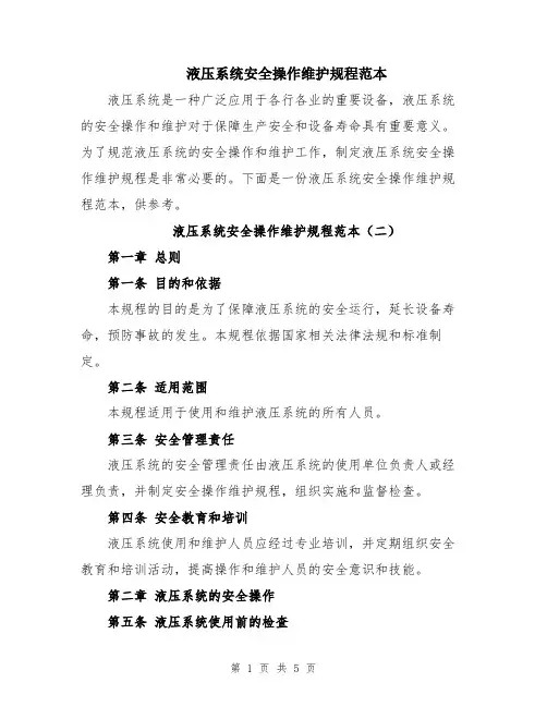 液压系统安全操作维护规程范本