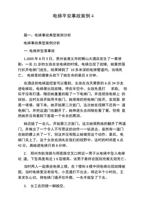 电梯安全事故案例4篇