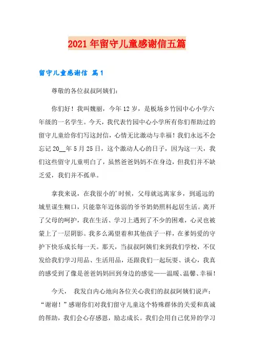2021年留守儿童感谢信五篇