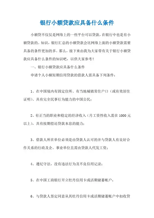 银行小额贷款应具备什么条件
