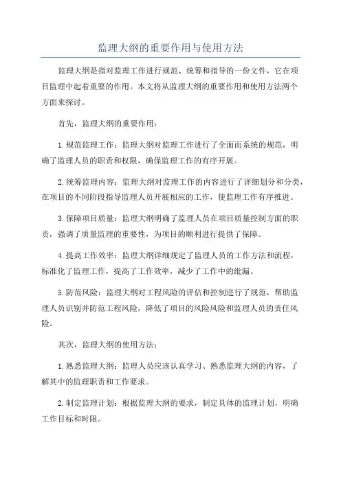 监理大纲的重要作用与使用方法