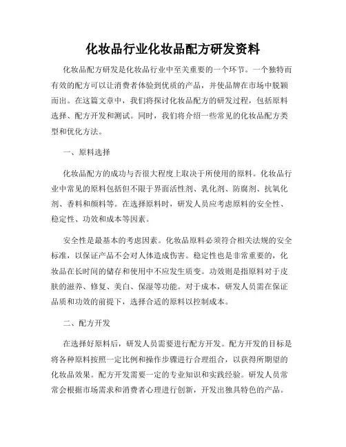 化妆品行业化妆品配方研发资料