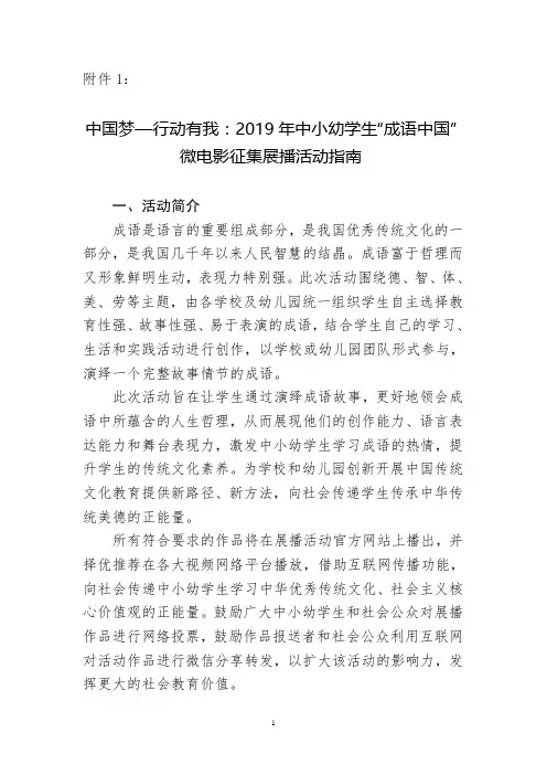 “中国梦----行动有我”2019中小幼“成语故事”微电影活动指南
