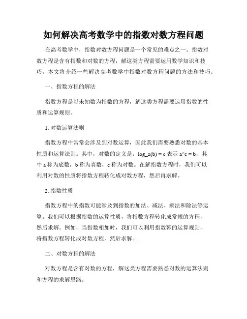 如何解决高考数学中的指数对数方程问题
