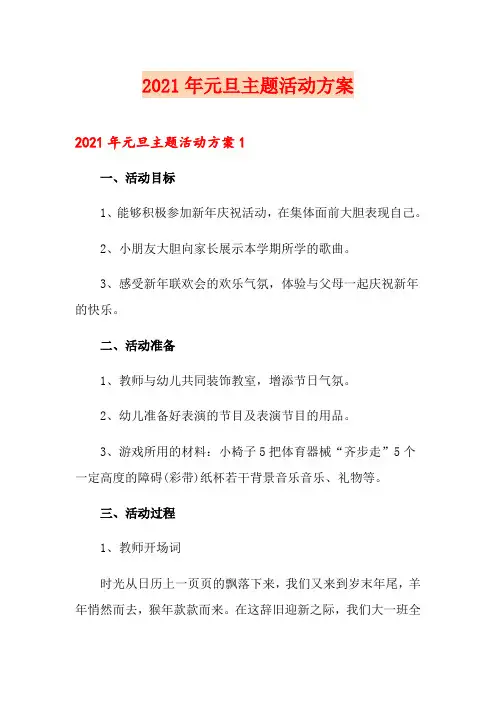 2021年元旦主题活动方案(精选模板)