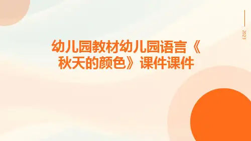 幼儿园教材幼儿园语言《秋天的颜色》课件课件