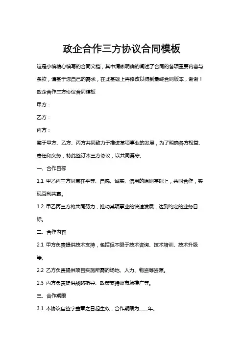 政企合作三方协议合同模板