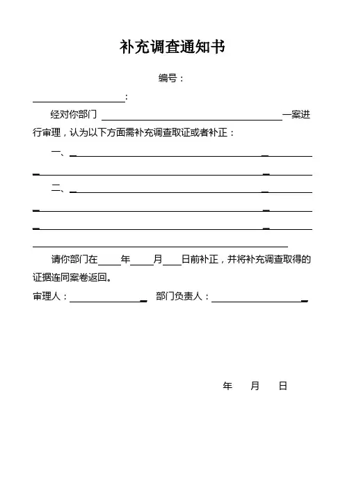 补充调查通知书