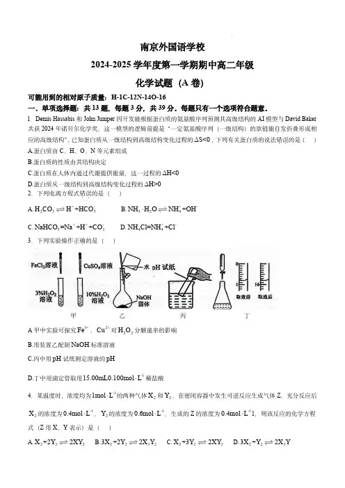 南京外国语学校2024-2025学年高二上学期期中考试化学试题(A卷)(无答案)