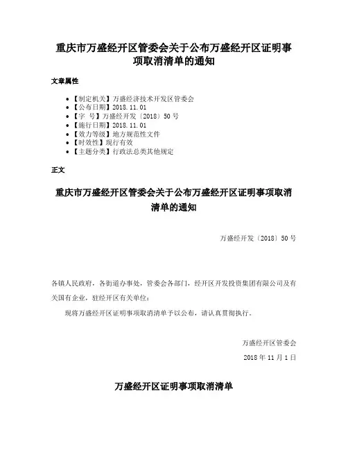 重庆市万盛经开区管委会关于公布万盛经开区证明事项取消清单的通知
