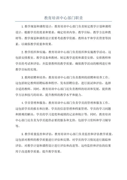 教育培训中心部门职责