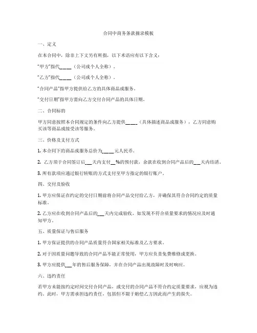 合同中商务条款摘录模板