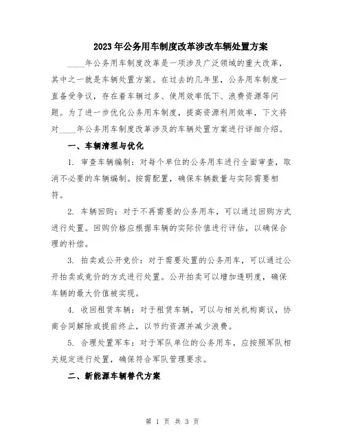 2023年公务用车制度改革涉改车辆处置方案