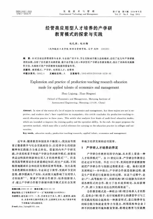 经管类应用型人才培养的产学研教育模式的探索与实践