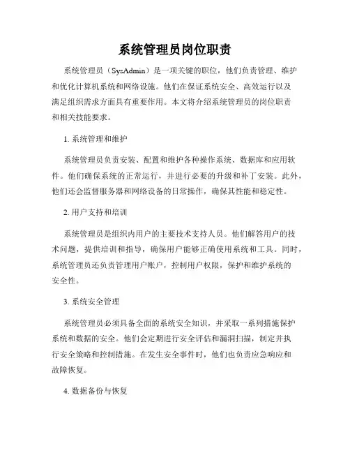 系统管理员岗位职责