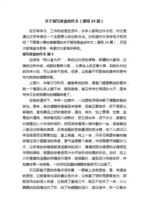 关于描写美食的作文（通用24篇）