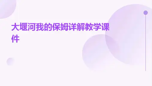 大堰河我的保姆详解教学课件