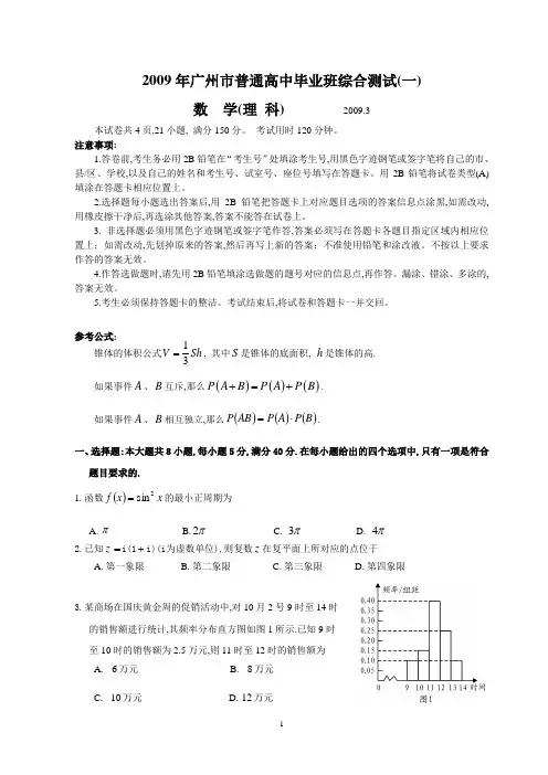 2009年广东省广州市普通高中毕业班综合测试理科数学试题广州一测及参考答案