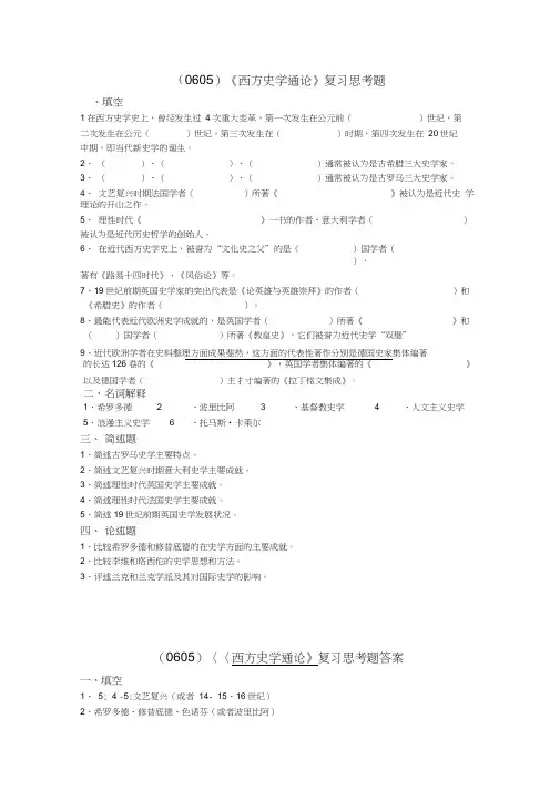西南大学《西方史学通论》复习思考题及答案