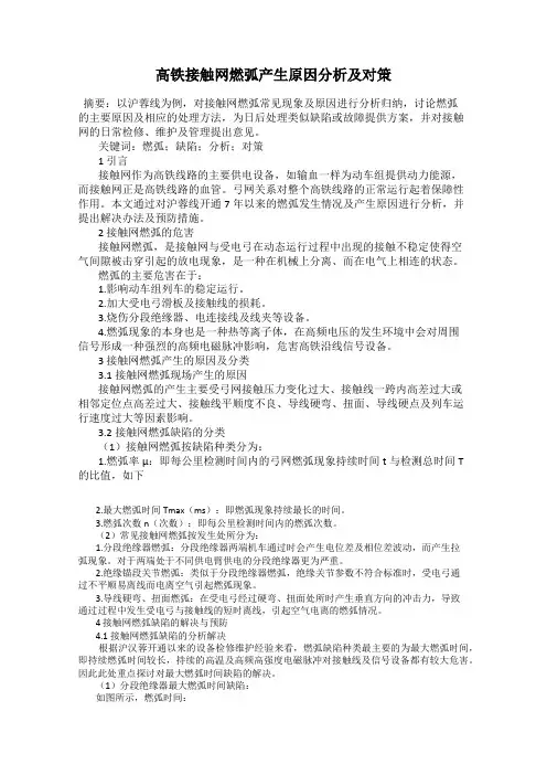 高铁接触网燃弧产生原因分析及对策