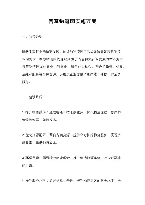 智慧物流园实施方案