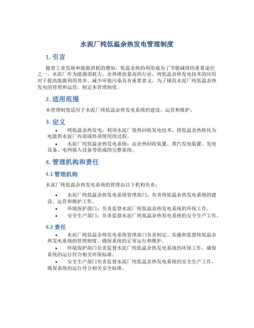 水泥厂纯低温余热发电管理制度