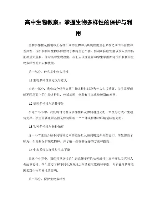 高中生物教案：掌握生物多样性的保护与利用