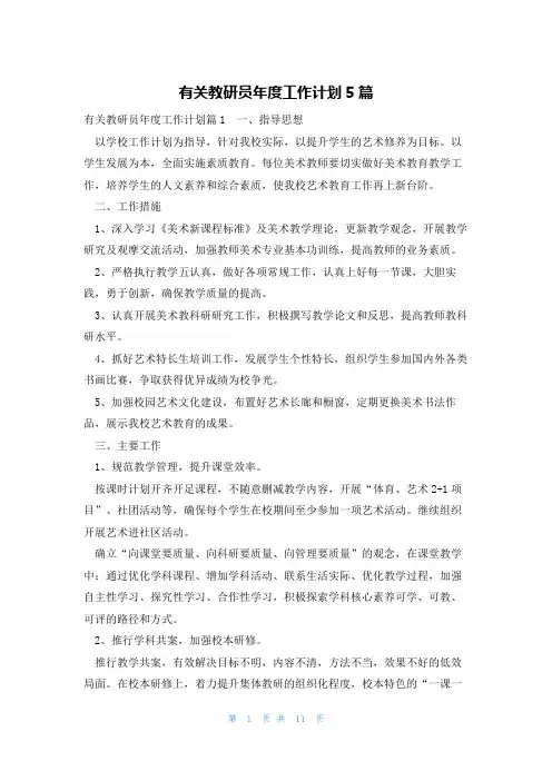 有关教研员年度工作计划5篇