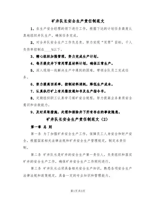 矿井队长安全生产责任制范文（2篇）