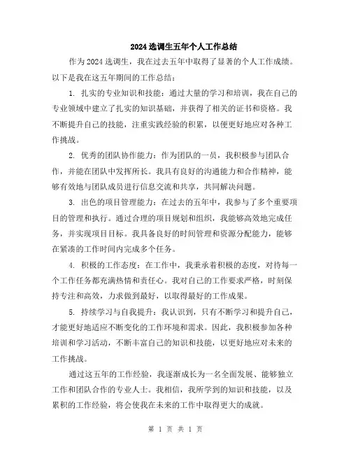 2024选调生五年个人工作总结