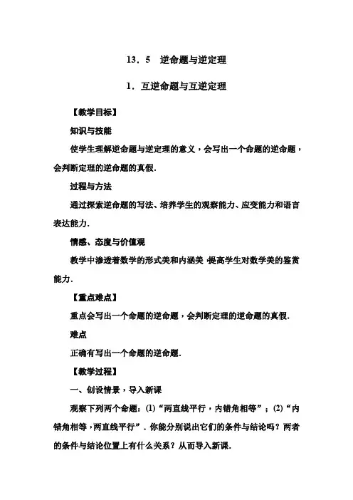 数学八年级上册《互逆命题与互逆定理》教案