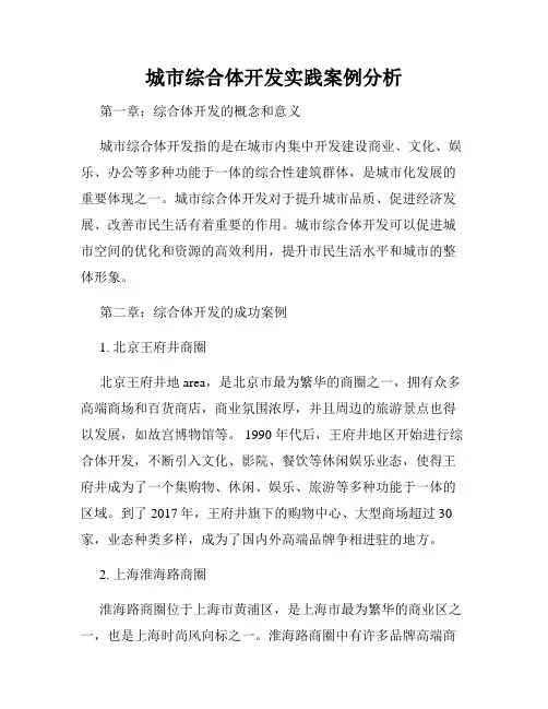 城市综合体开发实践案例分析