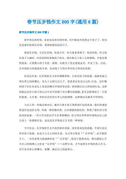 春节压岁钱作文800字(通用6篇)