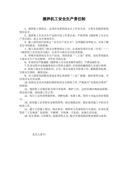 搅拌机工安全生产责任制