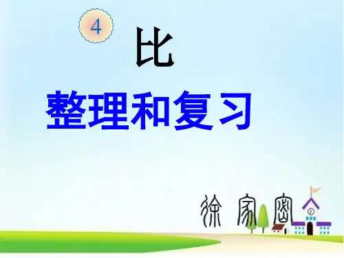 六年级上册数学课件  比的整理和复习   人教版  (共46张PPT)
