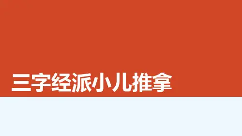 三字经派小儿推拿