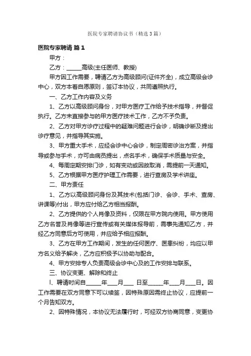 医院专家聘请协议书（精选3篇）