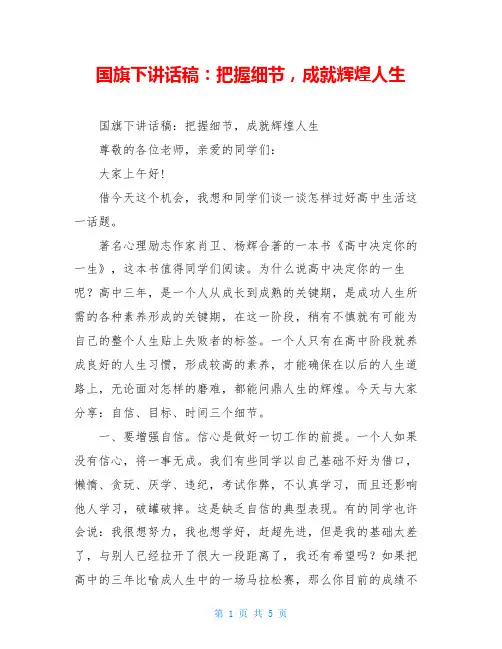 国旗下讲话稿：把握细节,成就辉煌人生
